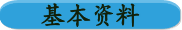 基本资料